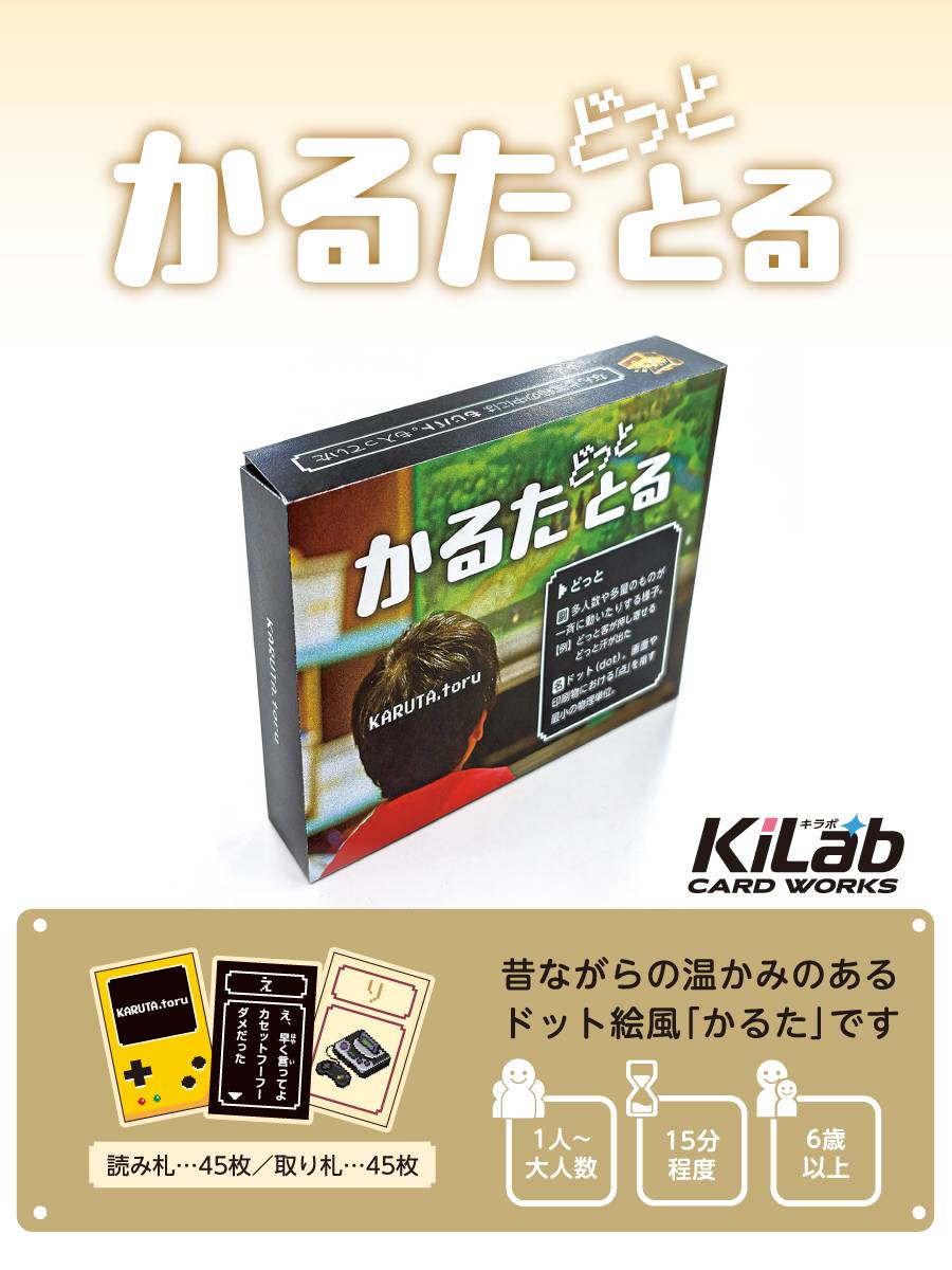 【キラボカードワークス】かるたドットとる